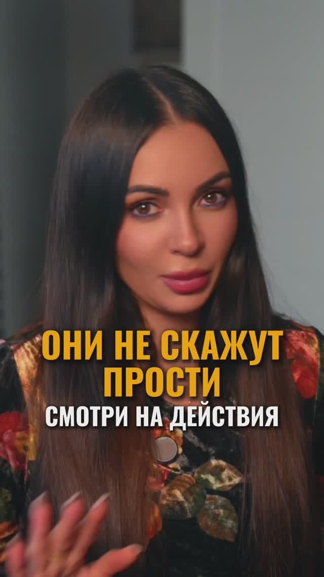 ОНИ НЕ СКАЖУТ «ПРОСТИ» — СМОТРИ НА ДЕЙСТВИЯ