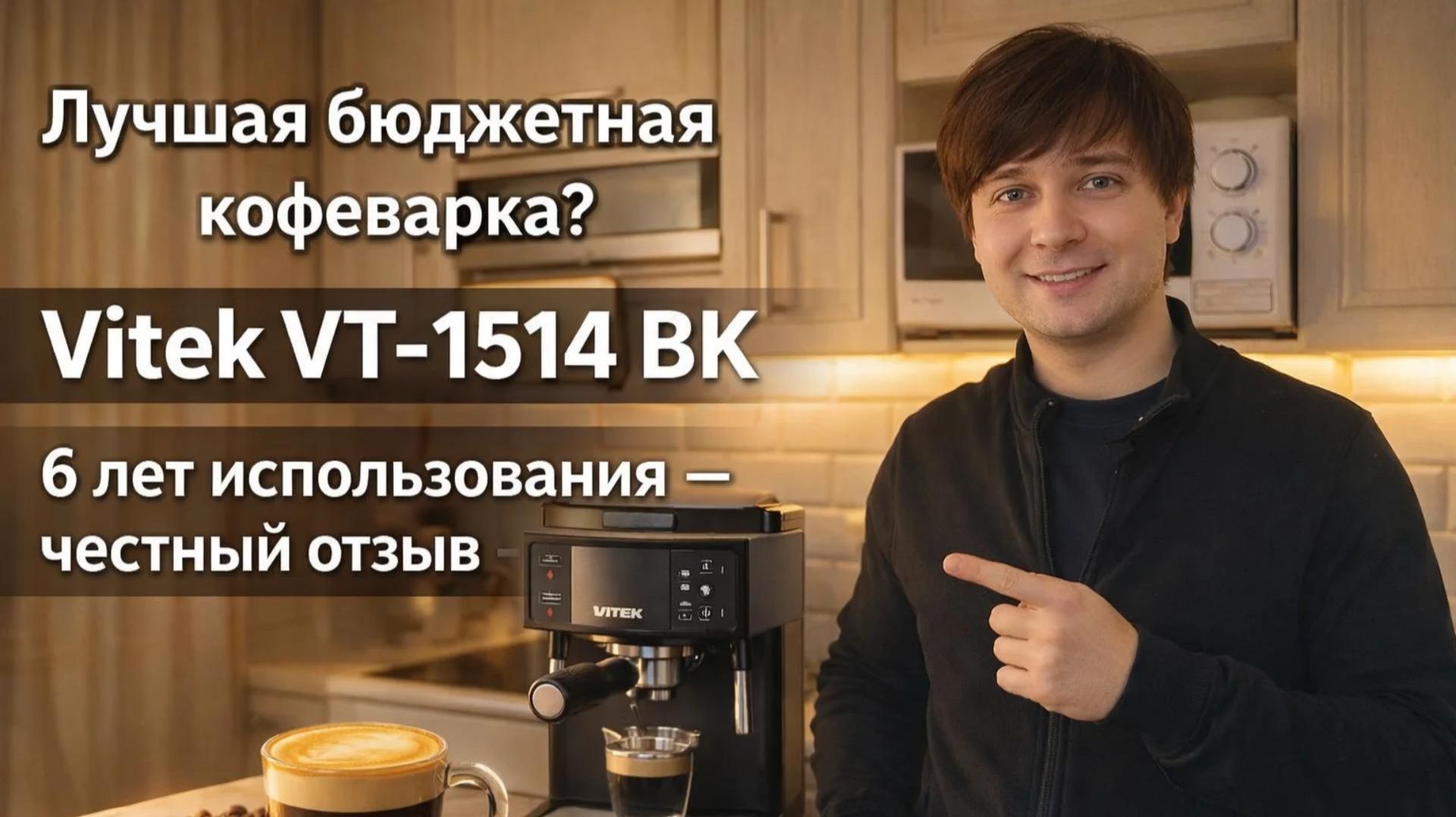 Лучшая недорогая кофеварка Vitek VT-1514 ВК. Показываю, как приготовить кофе в кофеварке