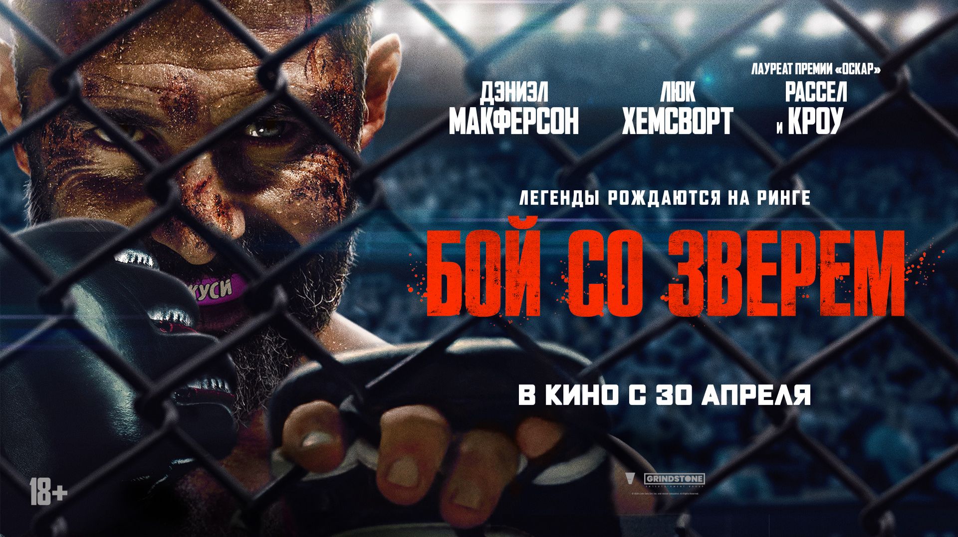 Бой со зверем 18+