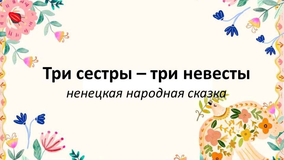 Сказки народов России: Три сестры - три невесты