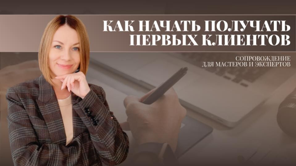 Как начать получать своих первых клиентов