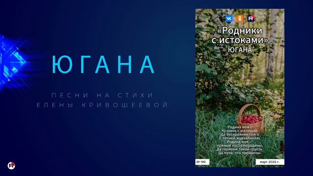 Югана — Родники с истоками
