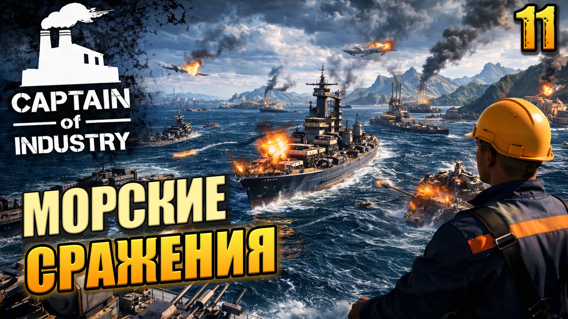 Морские сражения, Captain Of Industry, 12 серия