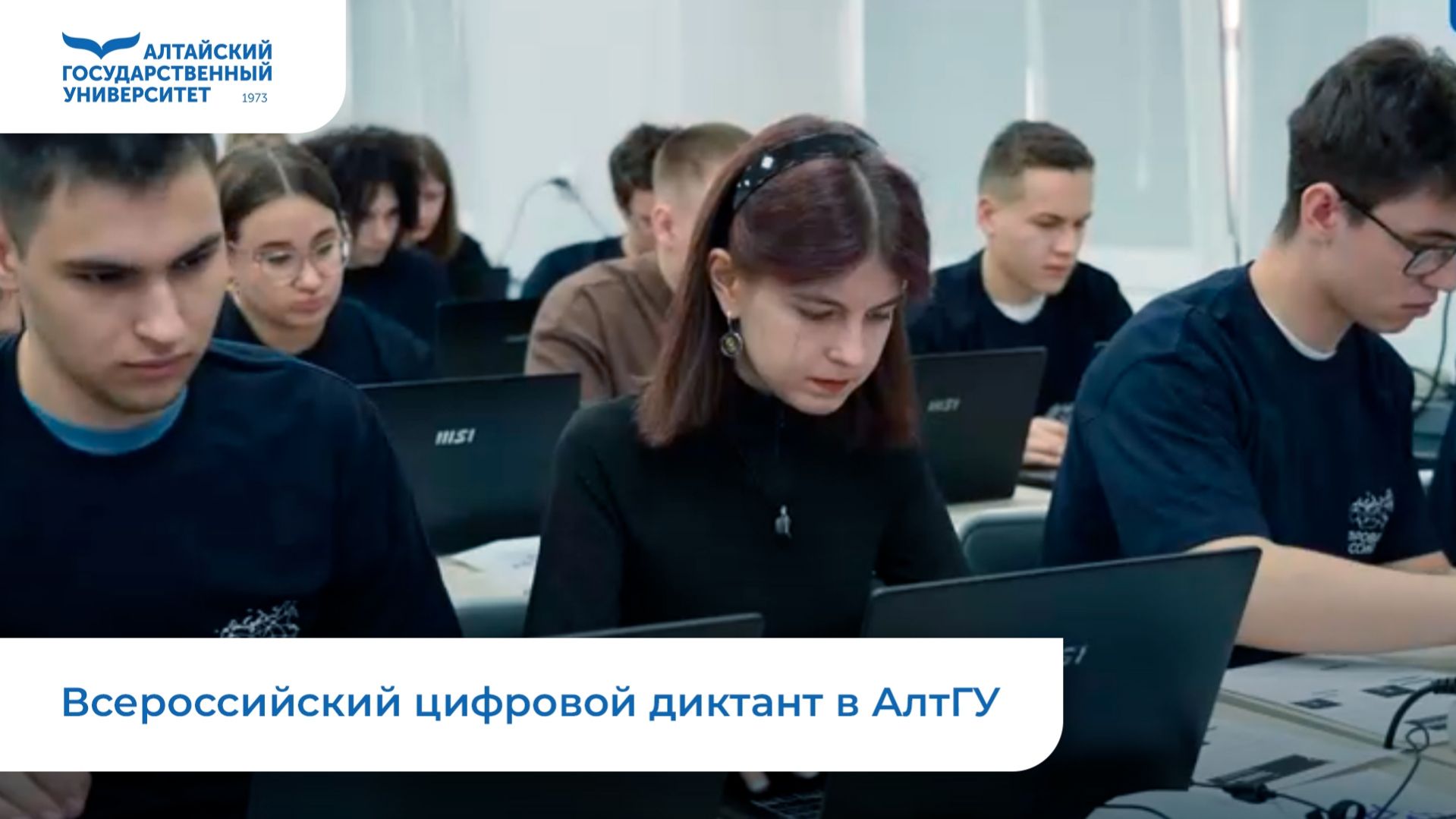 Всероссийский цифровой диктант в АлтГУ