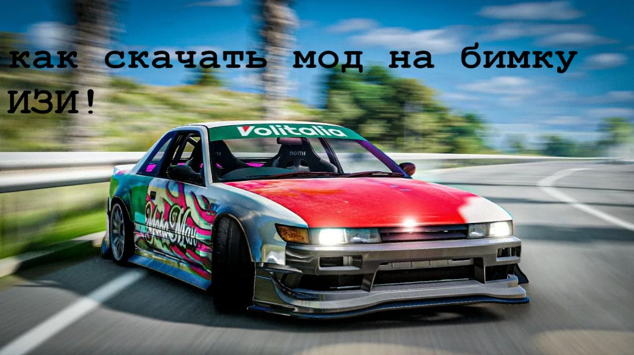 как скачать моды на бимку ИЗИ