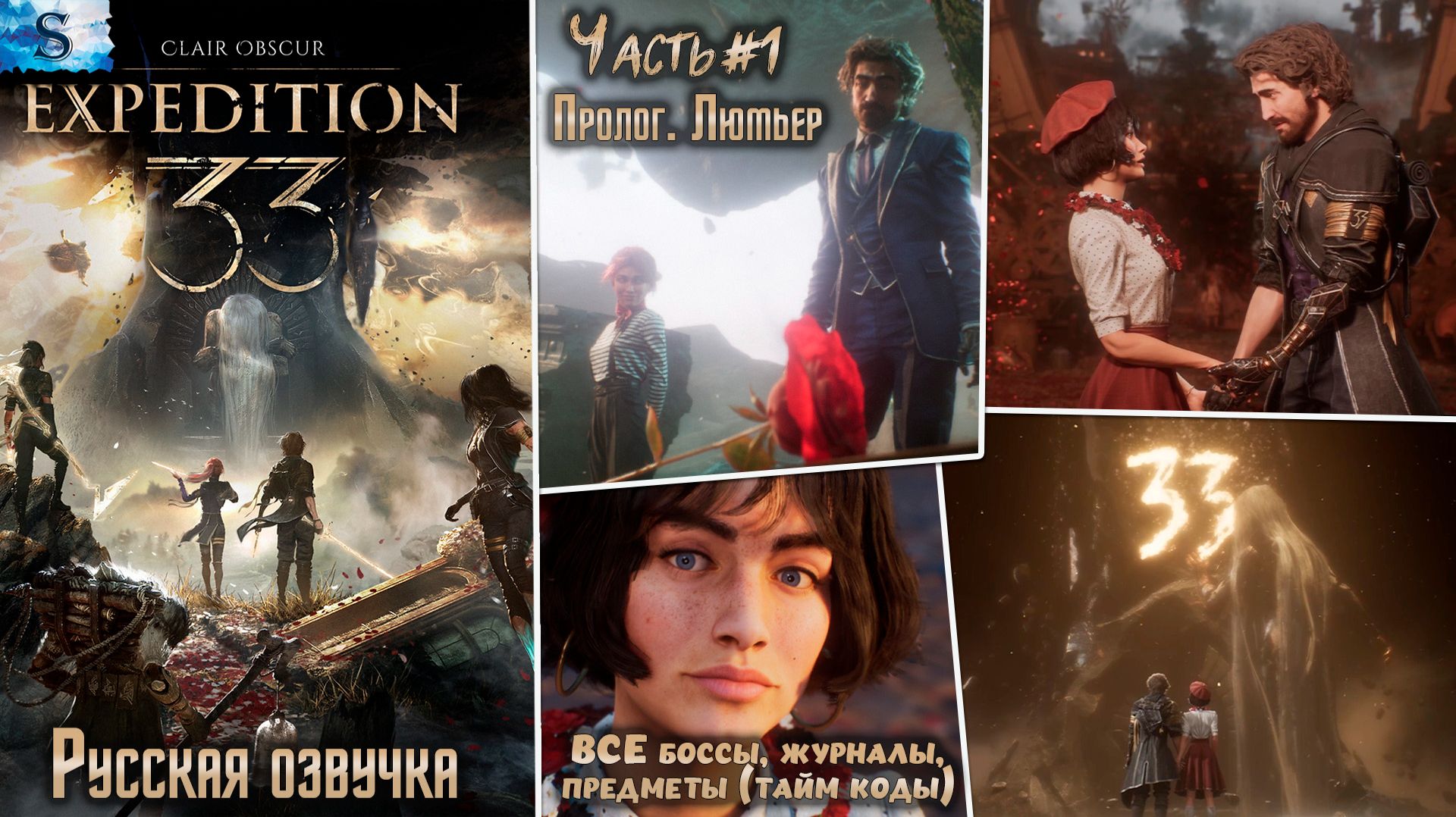 Clair Obscur: Expedition 33 часть #1 ☫ Пролог ☫ Русская озвучка ☫ ВСЕ предметы (тайм коды)