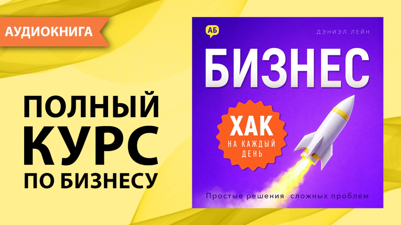 Бизнес хак на каждый день. Часть 4. Простые решения сложных проблем. Дэниэл Лейн [Аудиокнига]