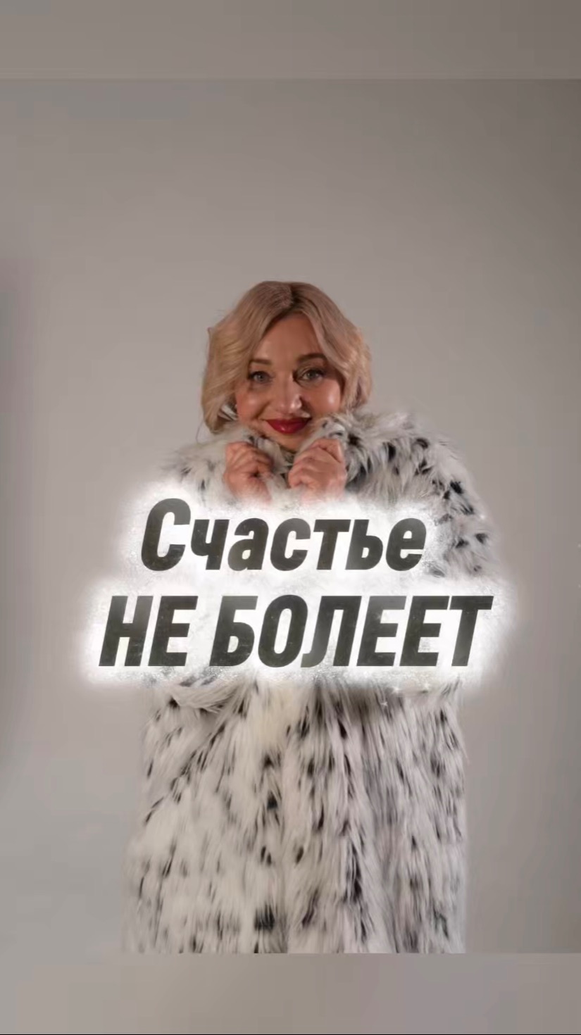 Счастье не болеет