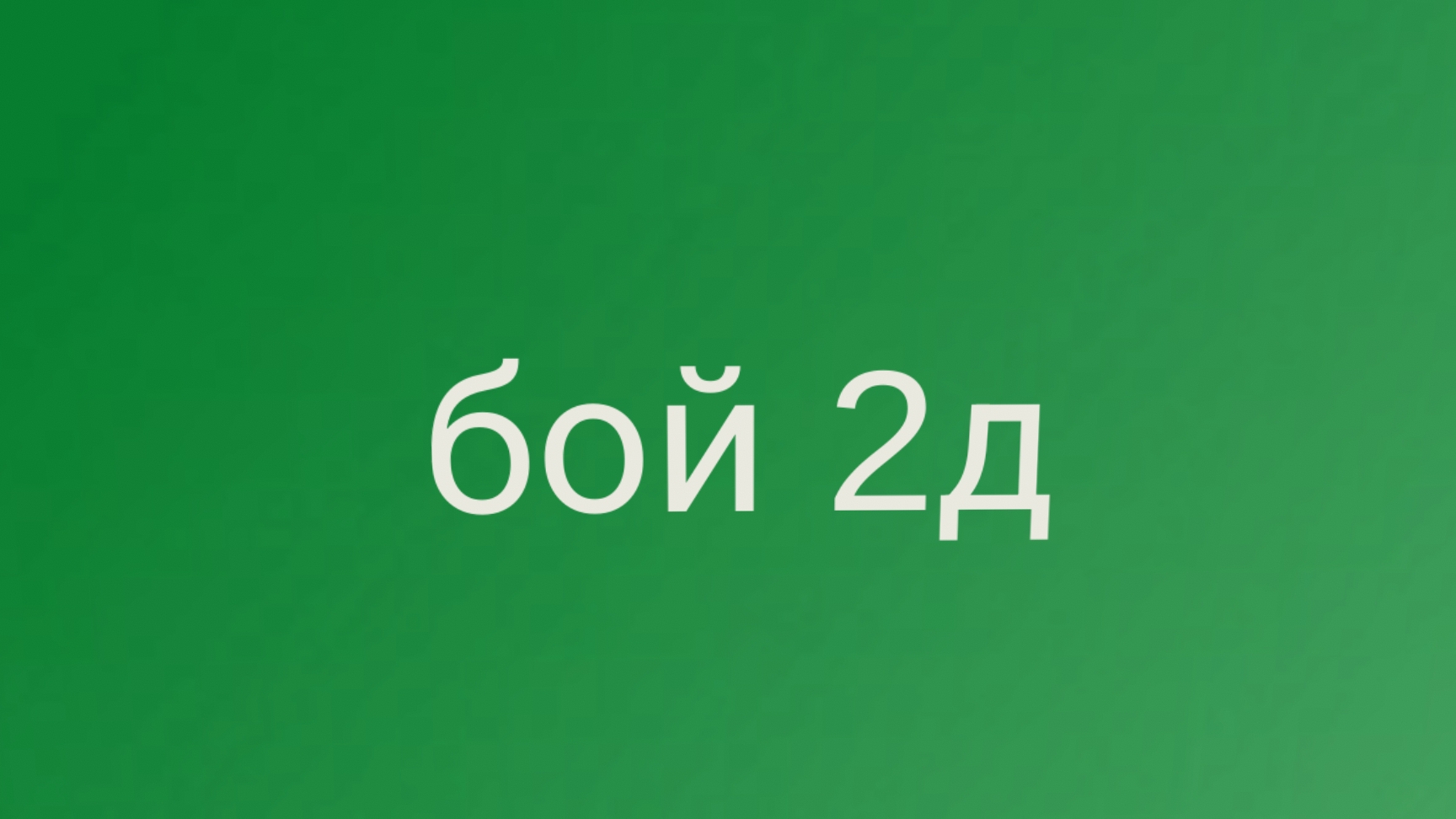 бой 2д
