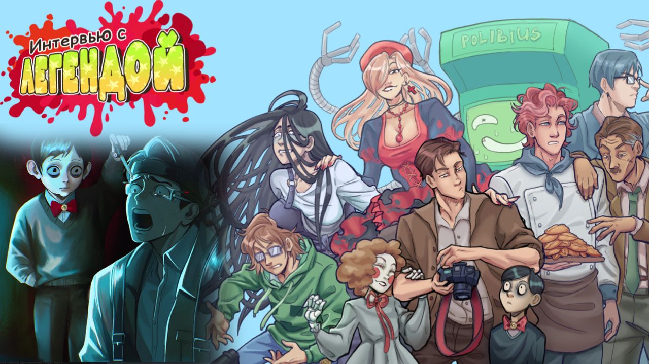 Интервью с Легендой Комедийная Фэнтези Новелла