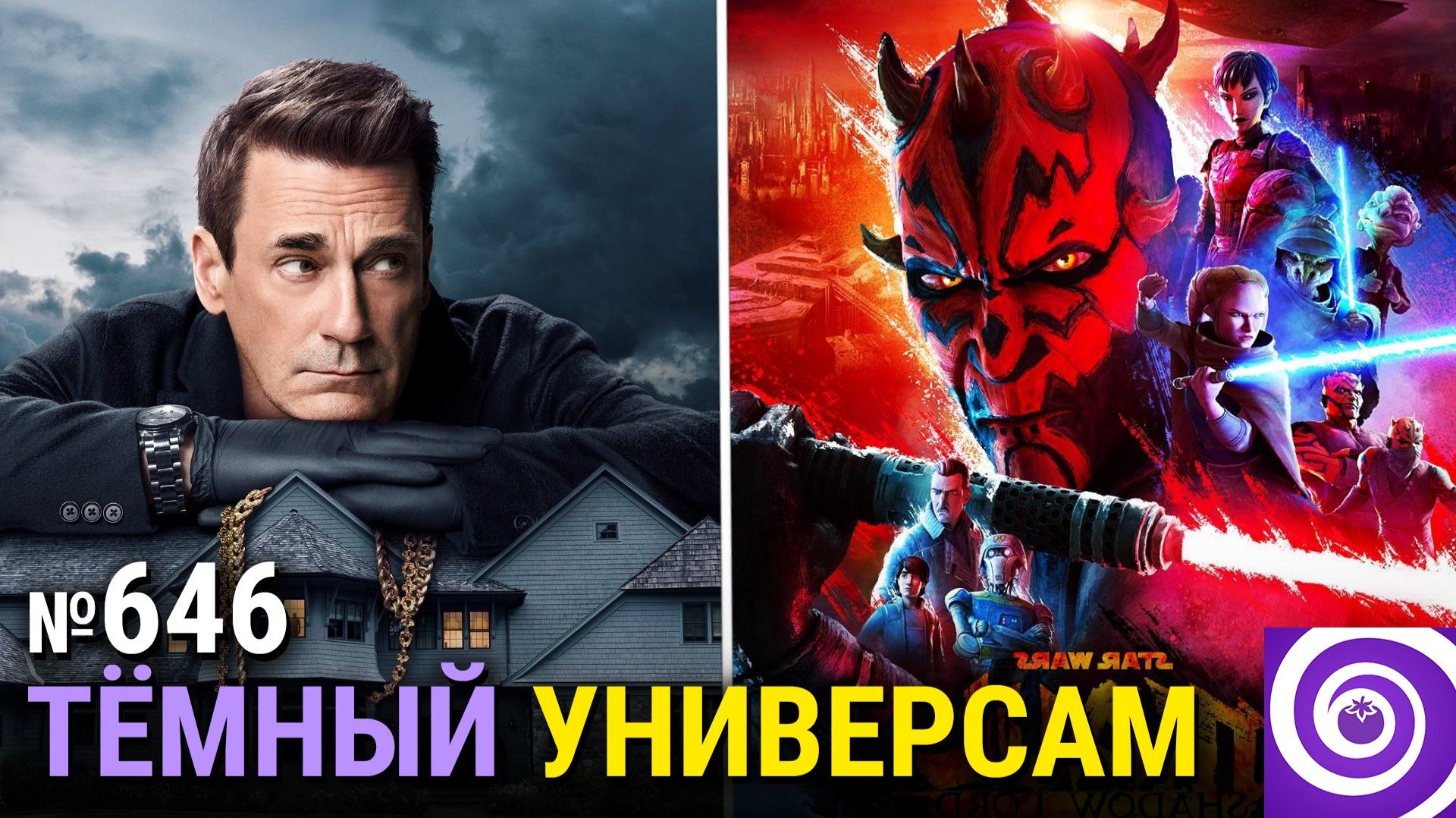 «Дарт Мол: Повелитель теней», «Друзья и соседи» 2-й сезон, последние «Пацаны»