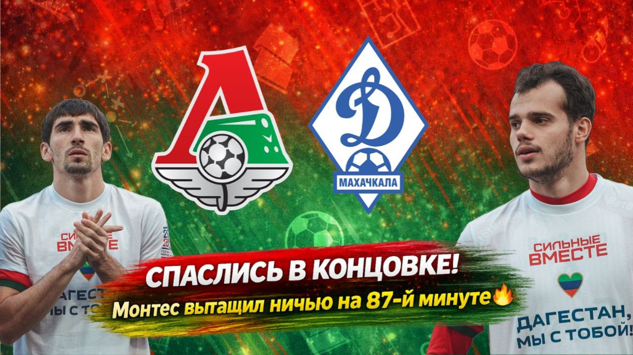 Спаслись в концовке! Монтес вытащил ничью для Локо на 87-й минуте🔥| Подкаст Шпалыч