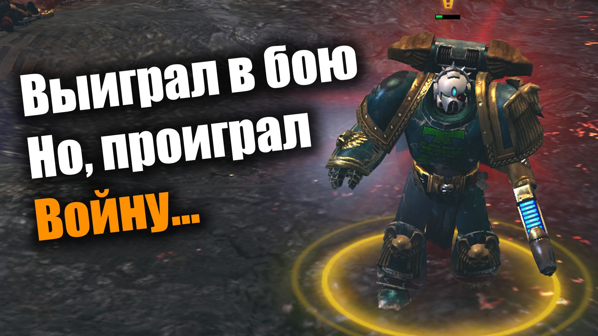 История о том, как пацаны демонов рубили: Dawn Of War 2: Elite Mod