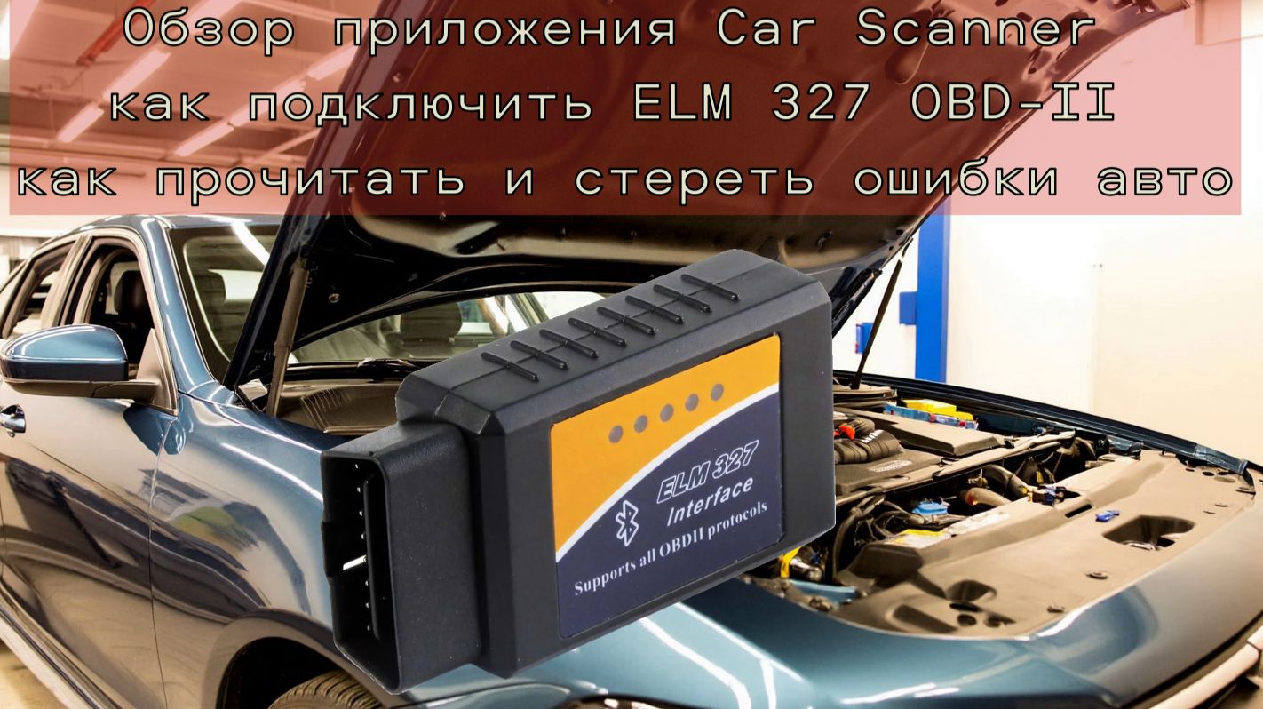 Обзор Car Scanner, как подключить ELM 327 OBD-II, как прочитать ошибки авто,стереть ошибки на гранте