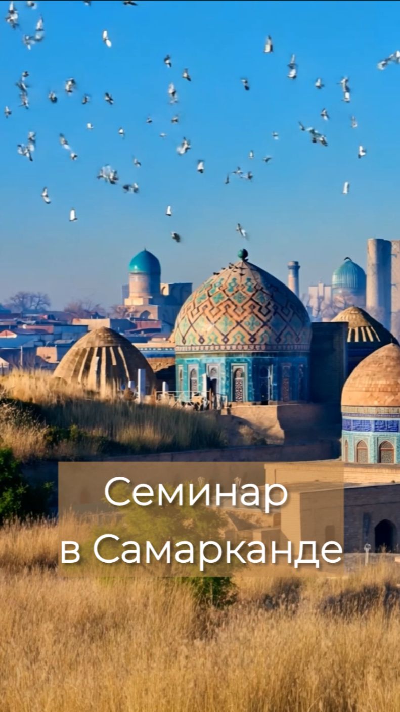 Семинар в Самарканде