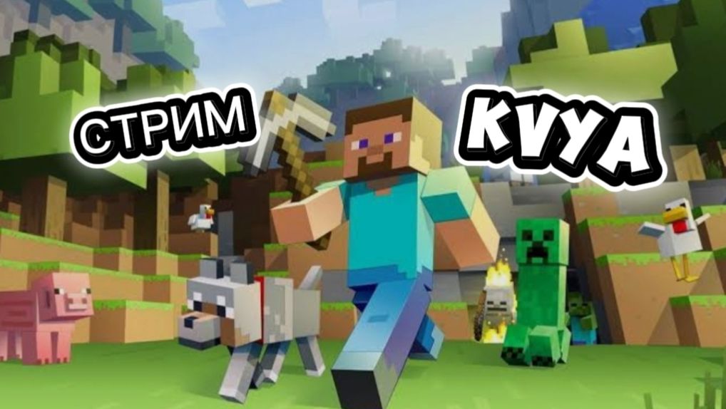 СТРИМ МАЙНКРАФТ!!! ЗАХОДИ!!!