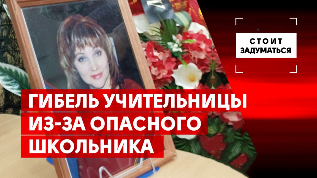 Гибель учительницы из-за опасного школьника