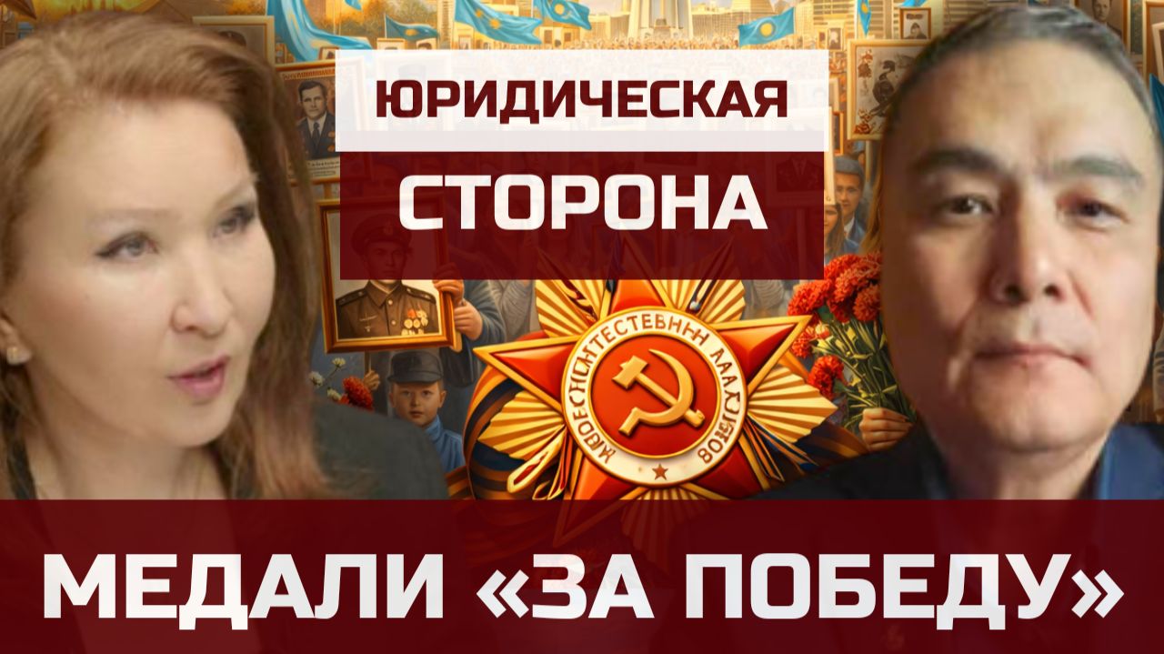 Юридическая сторона медали «За Победу». Никто не забыт, ничто не забыто
