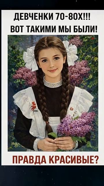 Девочки 70 -80-тих Правда красивыми мы были