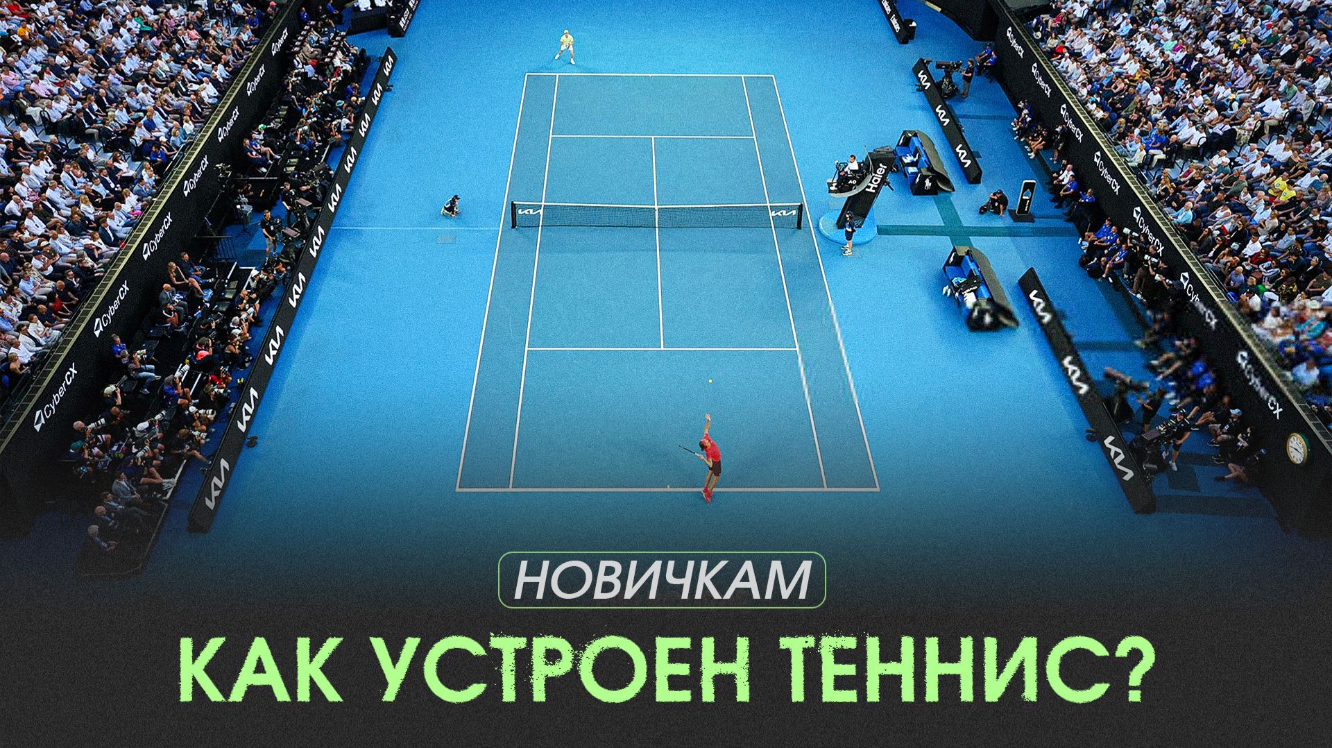 Как устроен теннис: турниры, рейтинг, календарь