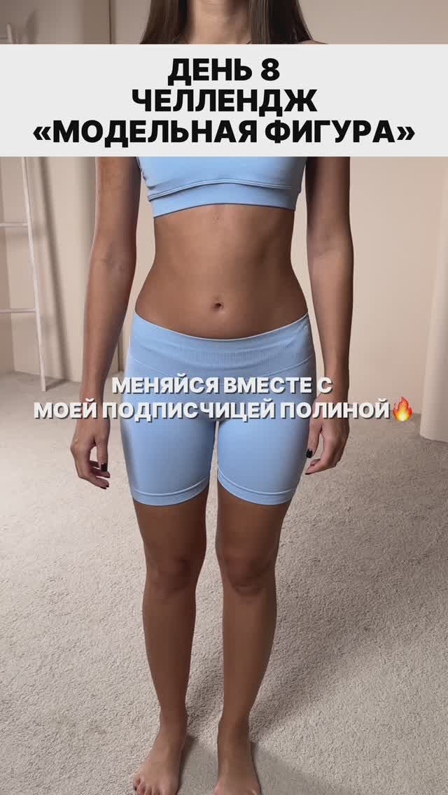 ЧЕЛЛЕНДЖ «МОДЕЛЬНАЯ ФИГУРА» ДЕНЬ 8