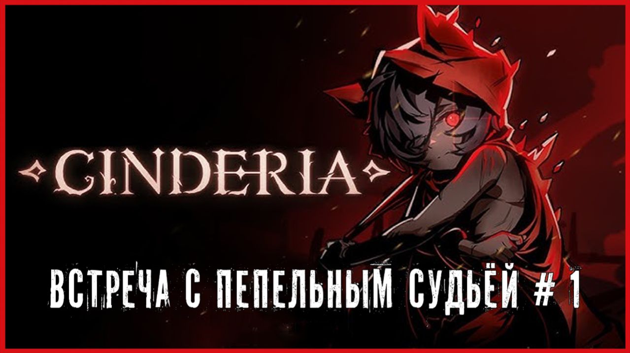 Cinderia ВСТРЕЧА С ПЕПЕЛЬНЫМ СУДЬЁЙ # 1