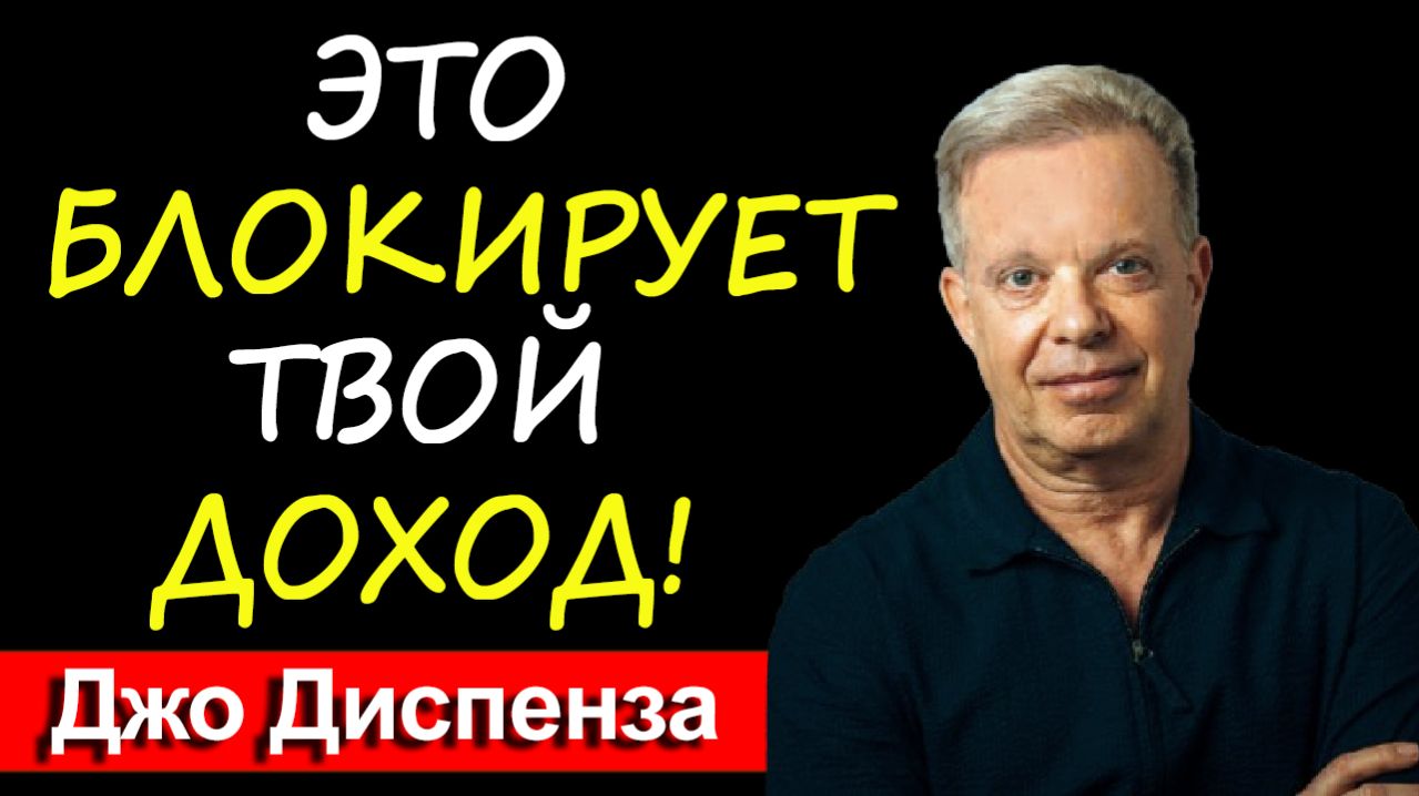Твоё прошлое блокирует деньги. Как переписать реальность прямо сейчас | Джо Диспенза