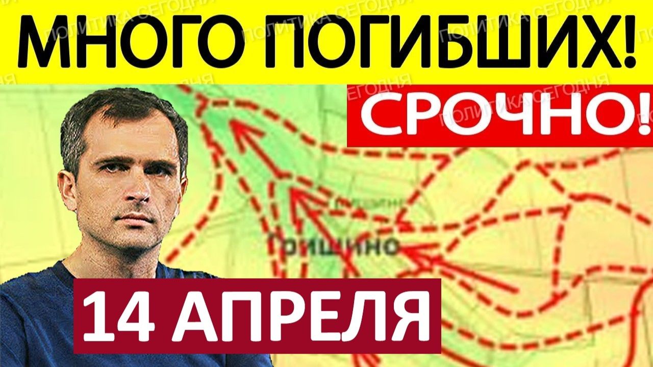 Десантная Операция! Огневой Мешок! Военные Сводки 14.04.2026