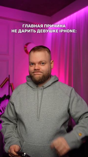 Главная причина не дарить девушке IPhone!