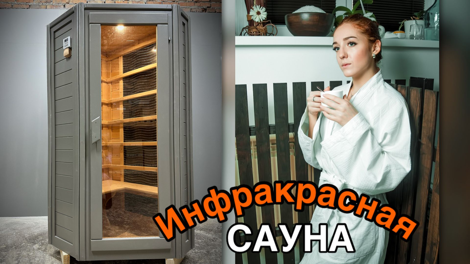 Угловая инфракрасная сауна из кедра.