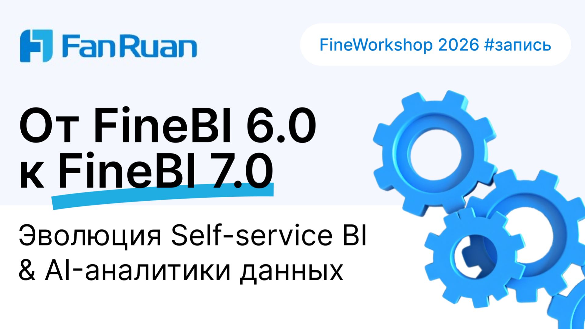 Что нового в FineBI 7.0: Indicator Center, Self-Service аналитика и AI | Полный обзор