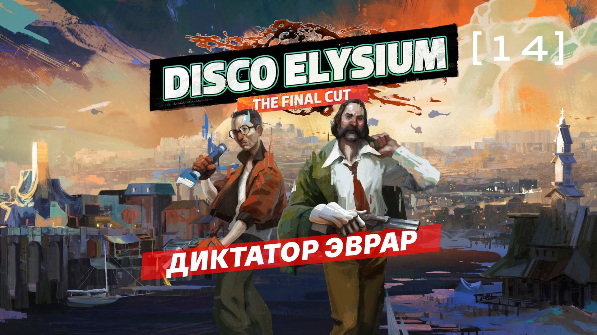 Disco Elysium / 14 / Диктатор Эврар