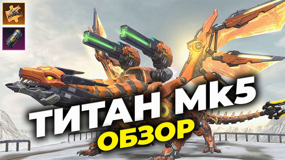 NEW: Титан МК5 - Обзор - State Of Survival