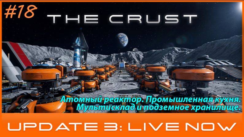 #18/ The Crust - Update 3 / Атомный реактор. Промышленная кухня. Мультисклад и подземное хранилище.