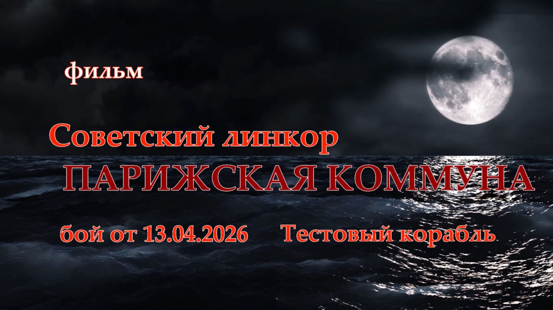 Мир Кораблей. ПАРИЖСКАЯ КОММУНА. Тестовый Советский линкор