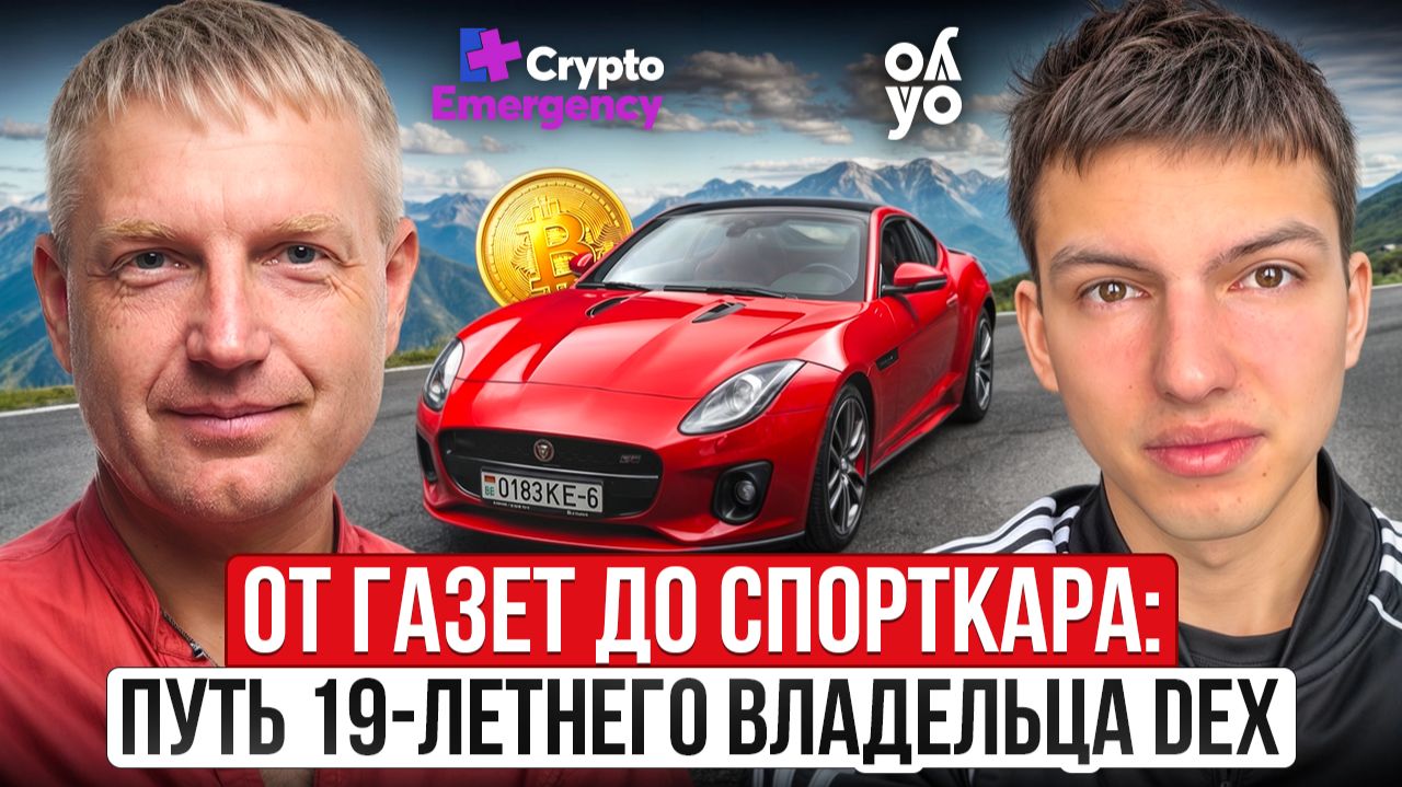 🔴 Крипто Подкаст с 19-летним основателем собственной DEX-биржи