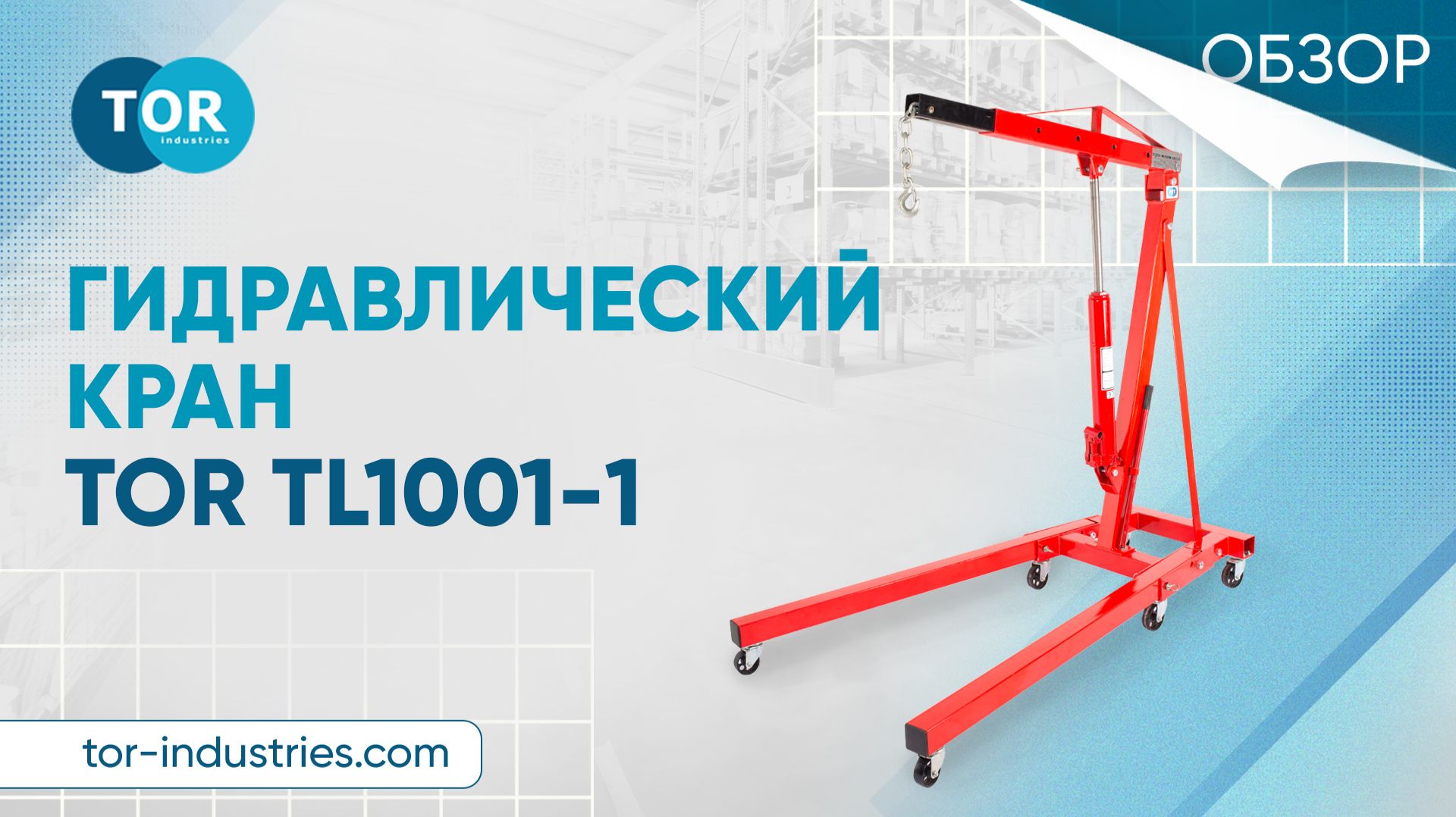 Гидравлический кран TOR TL1001-1
