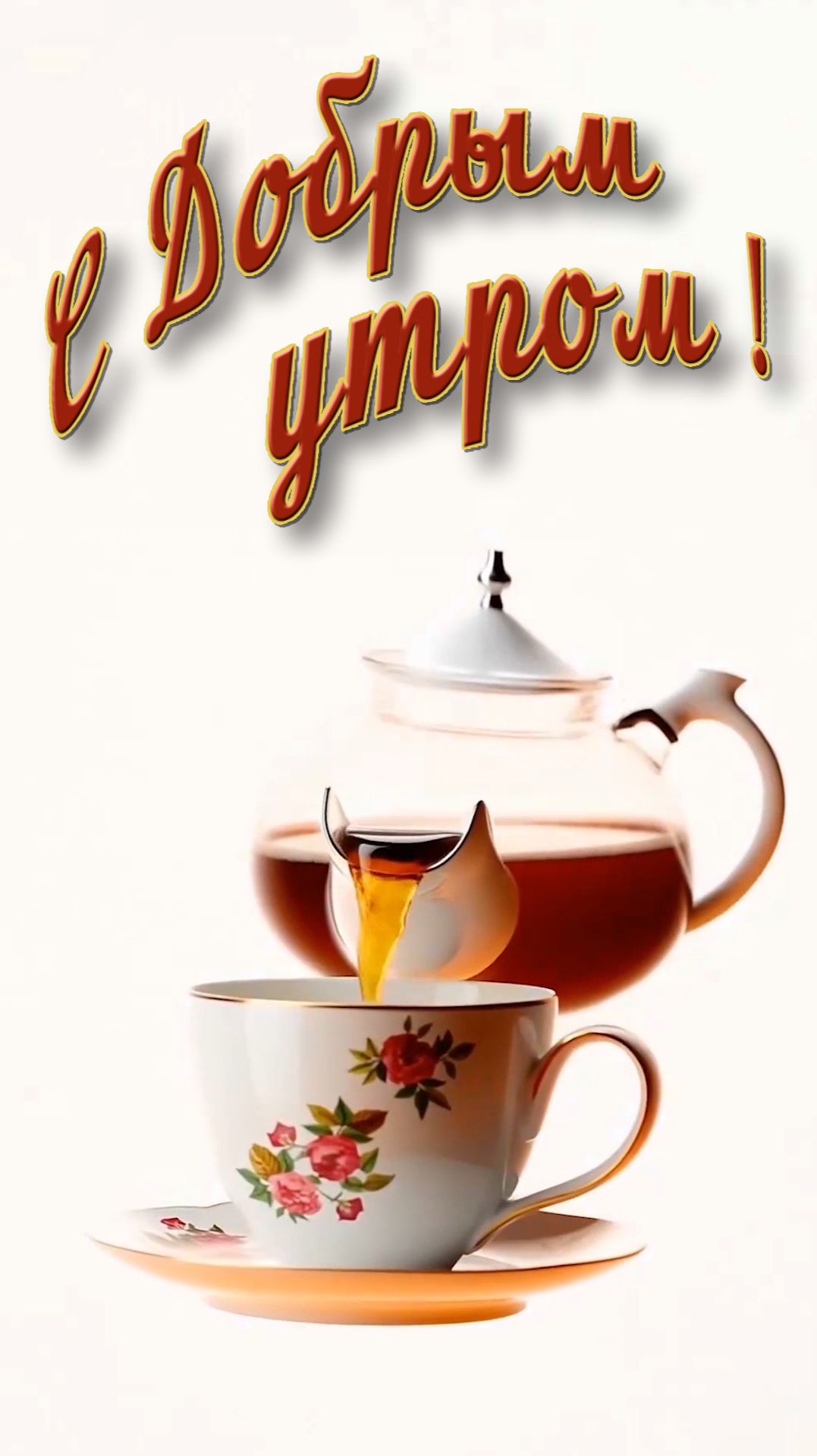 С Добрым утром!