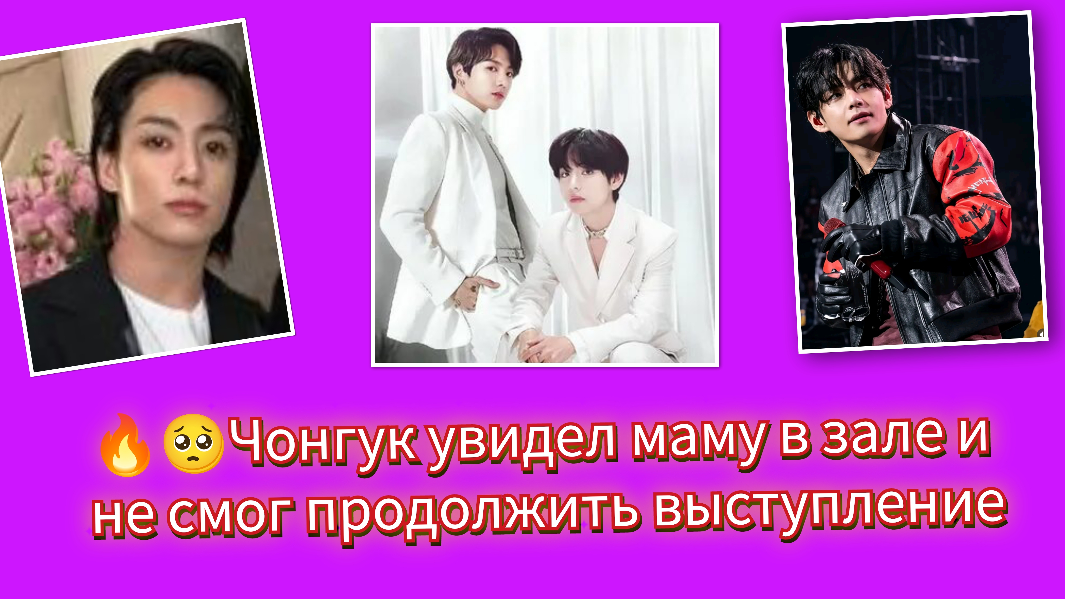 😢🔥Чон Чонгук остановил концерт ради встречи с мамой...