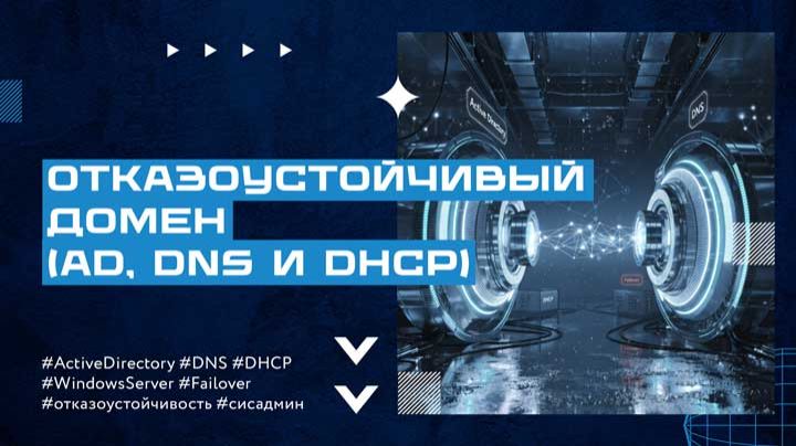 Эфир про отказоустойчивый AD, DNS и DHCP