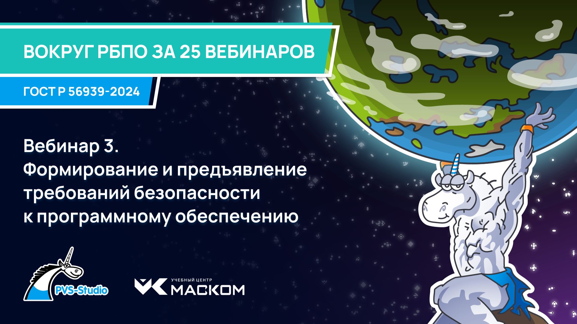 Вебинар 3. Формирование и предъявление требований безопасности к программному обеспечению
