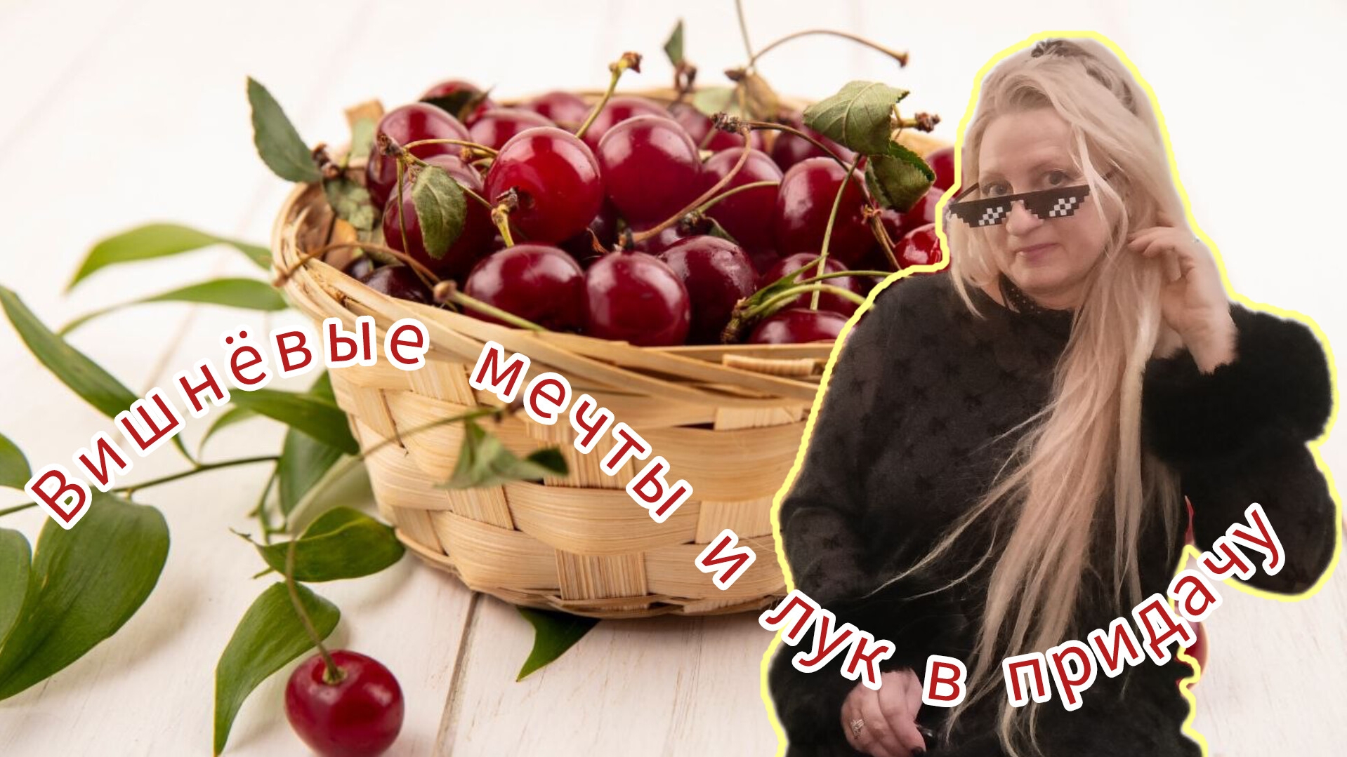 Вишнёвые Мечты и Лук в Придачу!