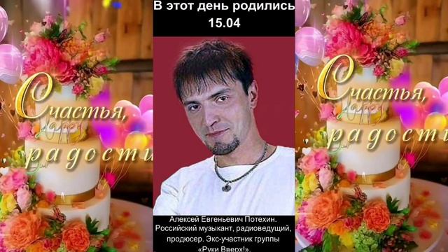 С днём рождения! 15.04