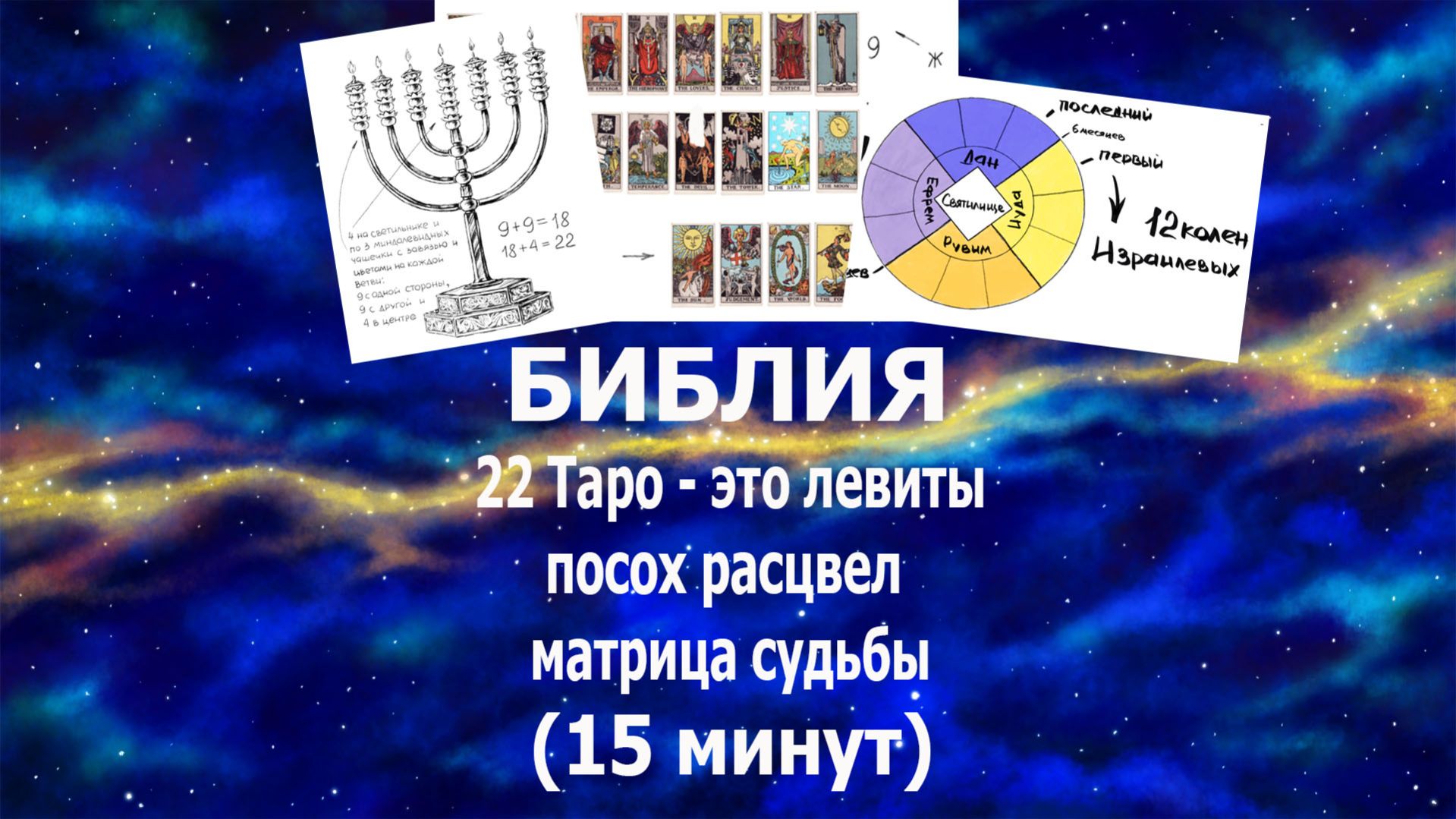 Левиты - 22 старших аркана Таро: посох расцвел цветком миндаля. Матрица судьбы в Библии. #таро#бог#