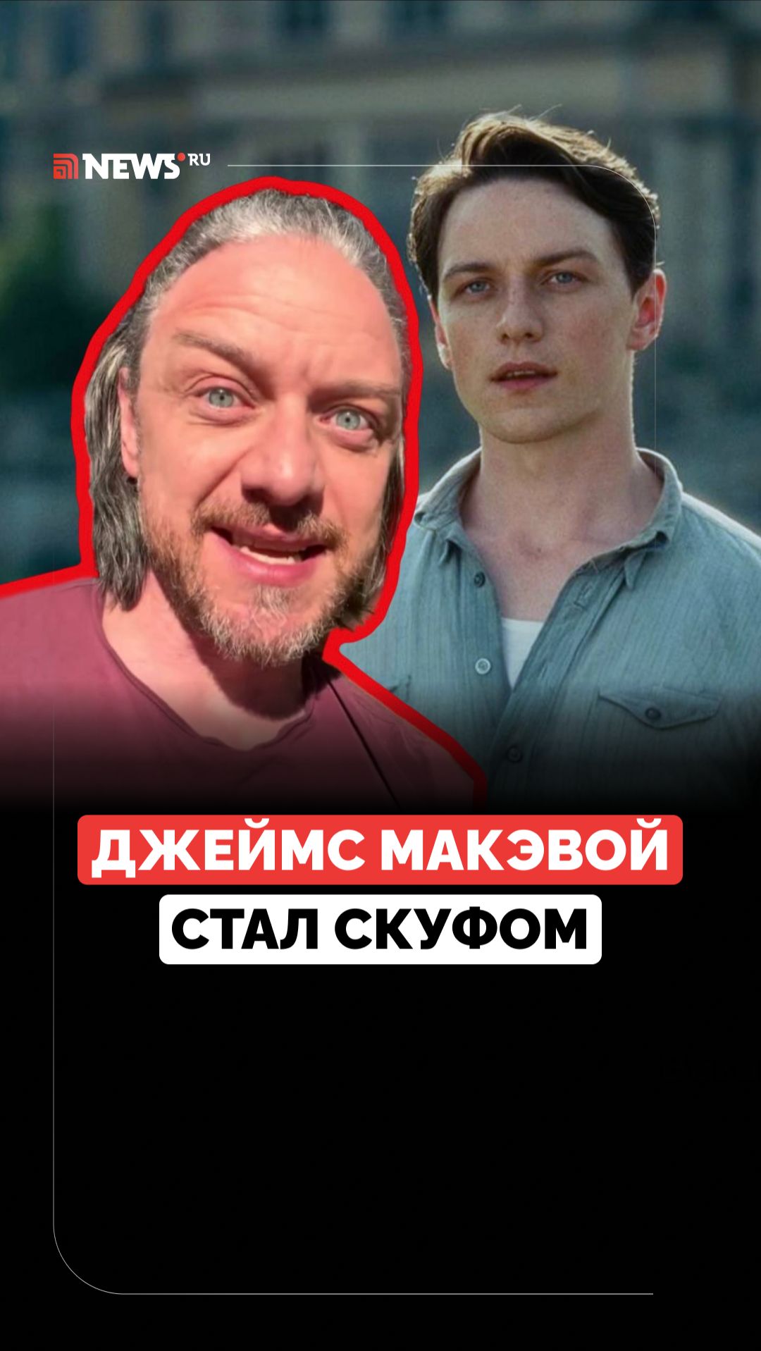 Звезда «Людей X» и «Хроников Нарнии» Джеймс Макэвой шокировал фанатов своей внешностью