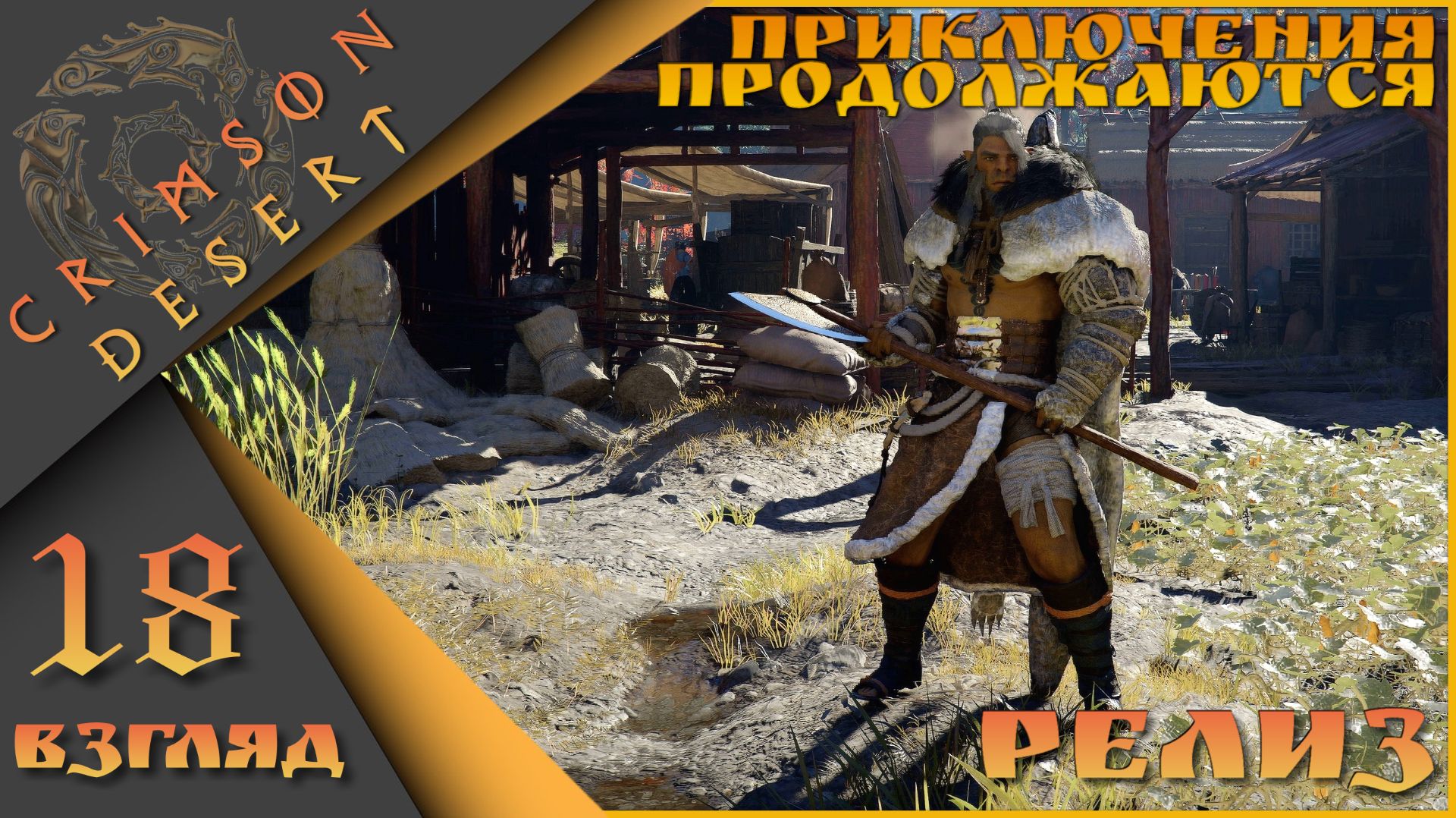 Crimson Desert 18 взгляд - Приключения продолжаются)