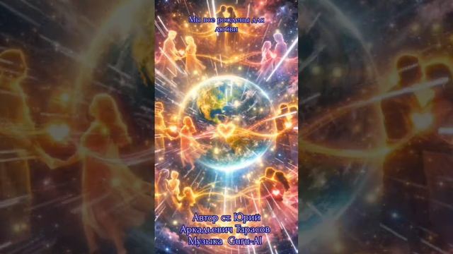 Мы все рождены для любви 🥰