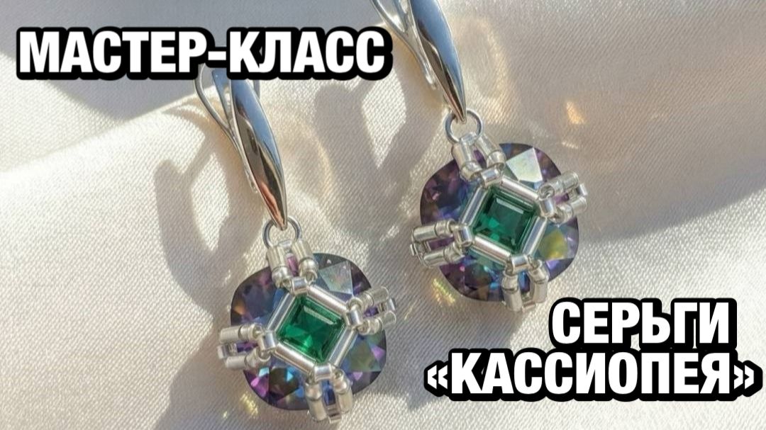 Мастер-класс серьги 