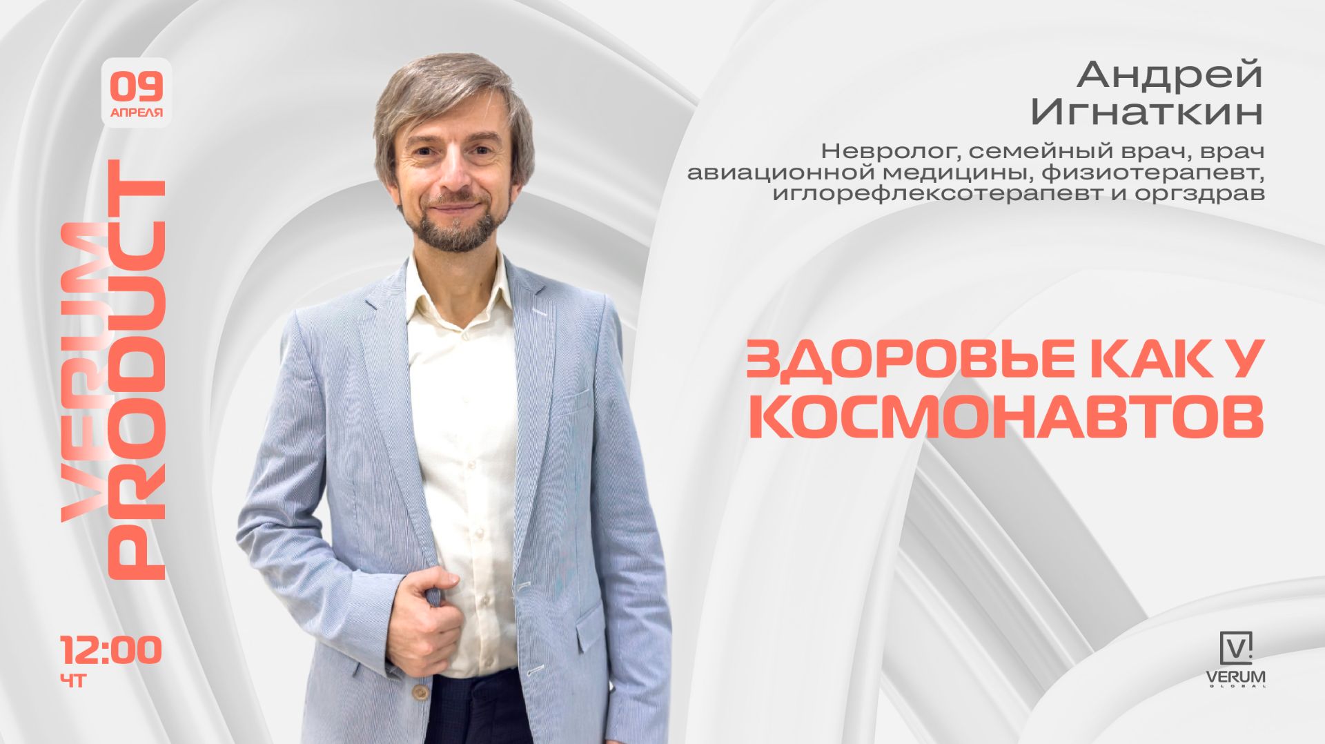 Здоровье как у космонавтов — Андрей Игнаткин (09.04.26)