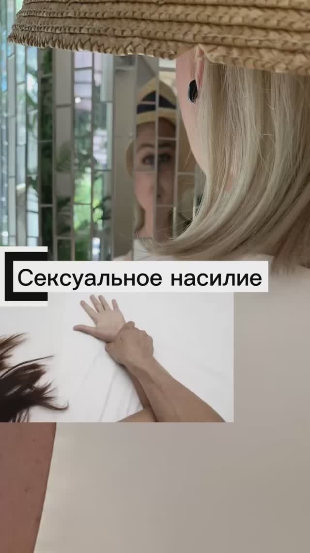 Сексуальное насилие